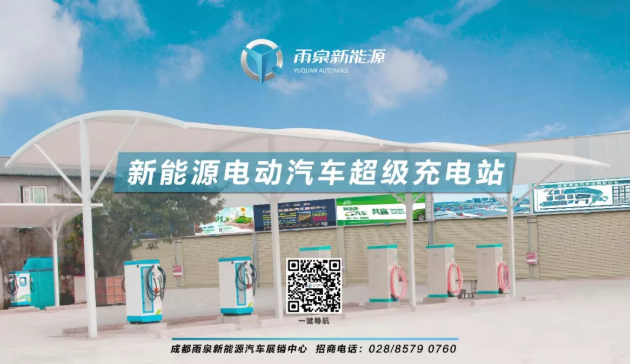 成都雨泉-新能源汽车充电站
